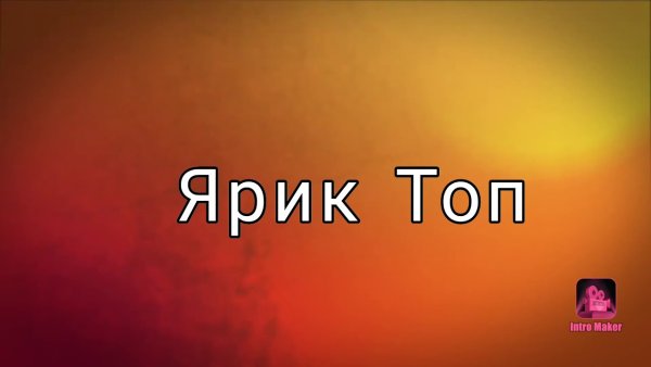 Канал Ярик топ