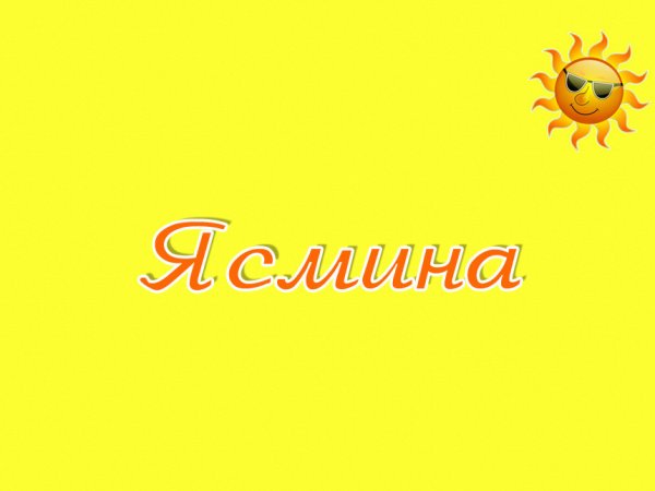 Ясмина надпись