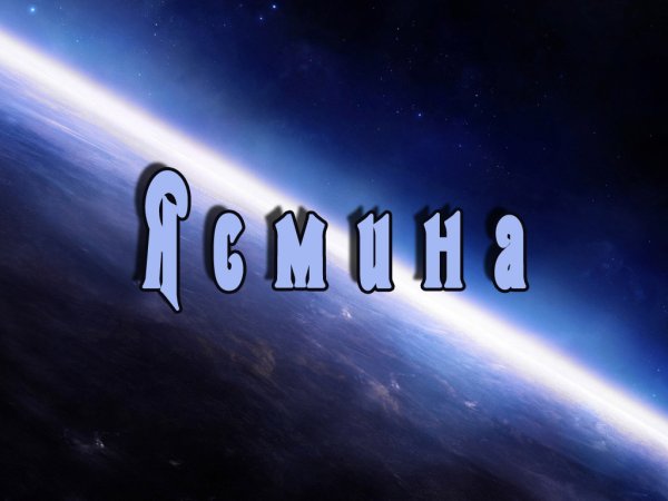 Ясмин надпись