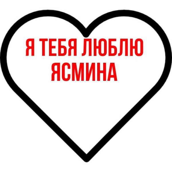 Диана я тебя люблю