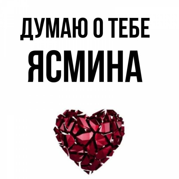 Ясмина надпись