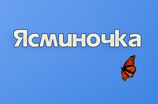 Красивые имена Ясмина