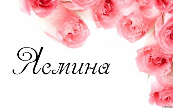 Фото с именем Ясмина