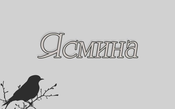 Красивые имена Ясмина