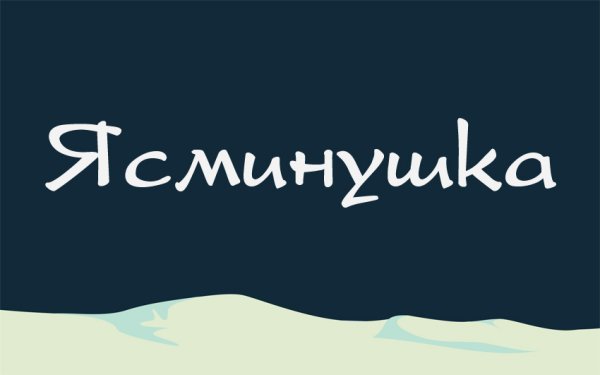 Картинки с именем Ясмина