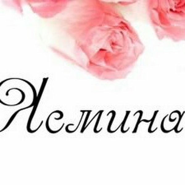 Ясмина надпись