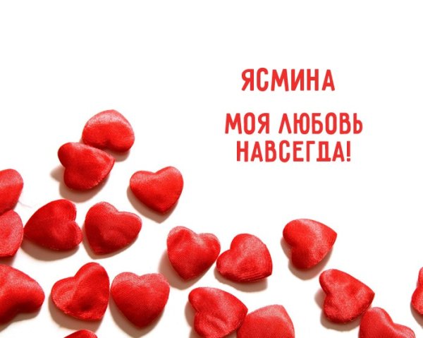 Красивые имена Ясмина