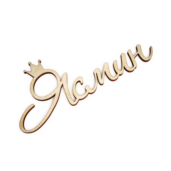 Ясмин надпись