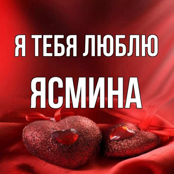 Ясмина я тебя люблю