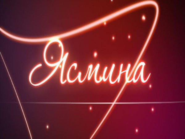 Ясмин надпись
