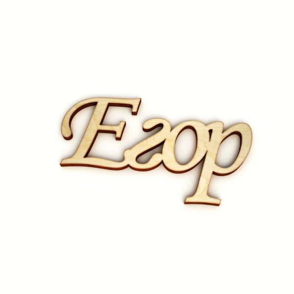 Егор надпись красивая