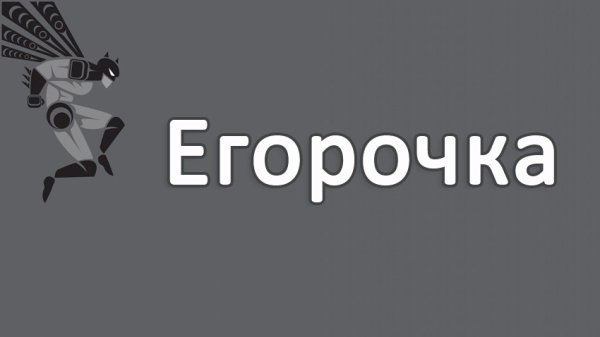 Картинки с именем Егор