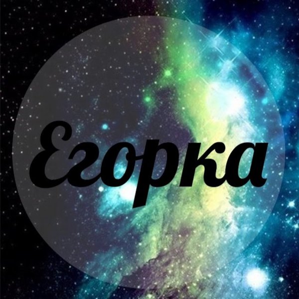 Егор имя надпись