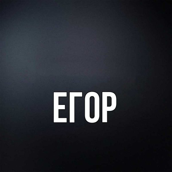 Егор надпись