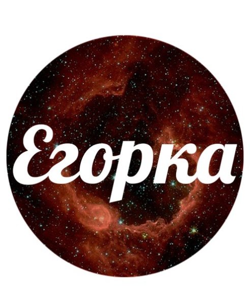 Егор надпись красивая