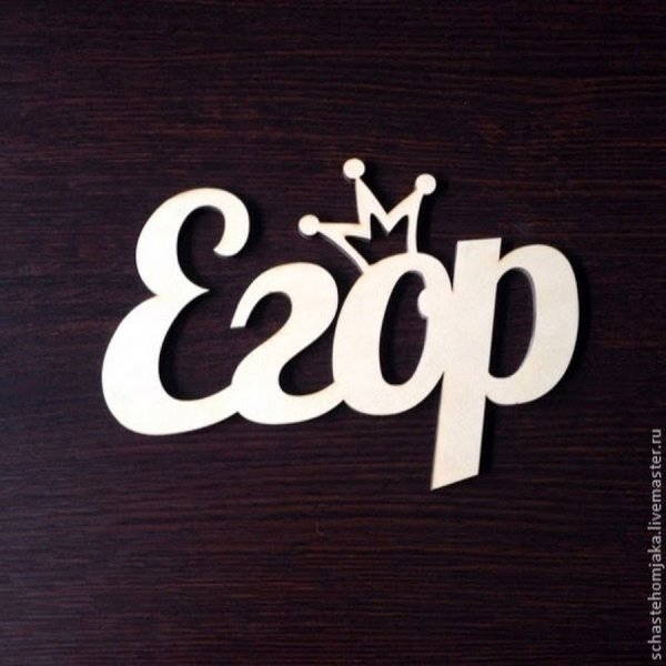 Егор надпись