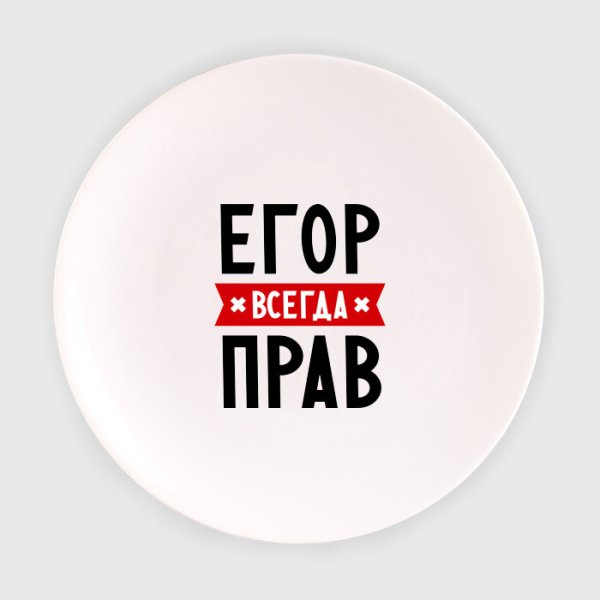 Егор всегда прав надпись