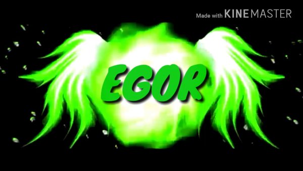 Егор интро
