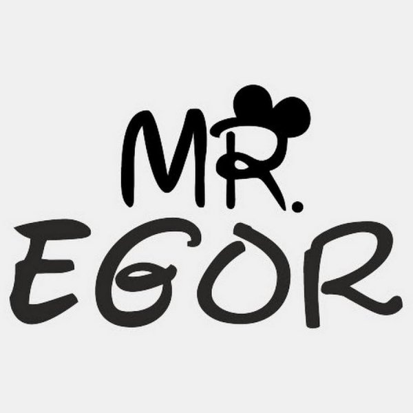Егор надпись