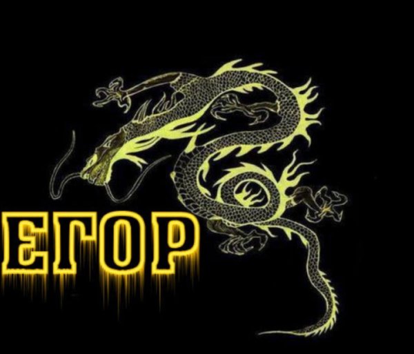 Егор надпись