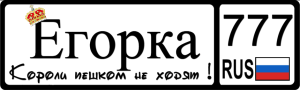 Номер на коляску Егор