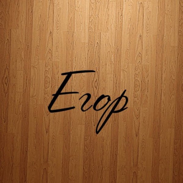 Егор надпись красивая