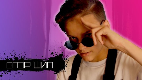 Егор шип 2029