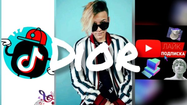 Трек Егор шип диор