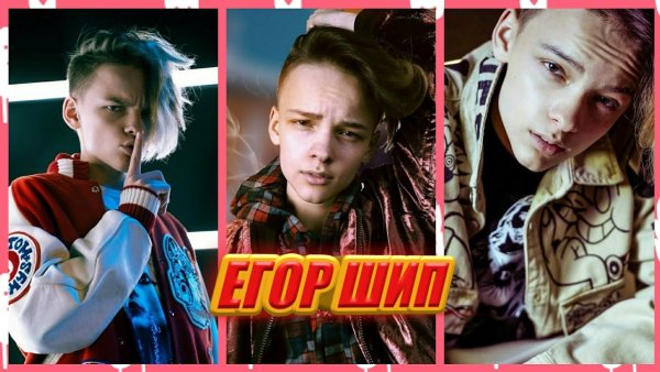 Тик ток Егор шип 2020