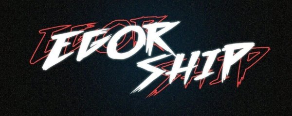 Егор шип аватарка