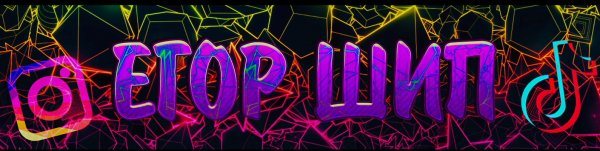 Надпись Егор шип