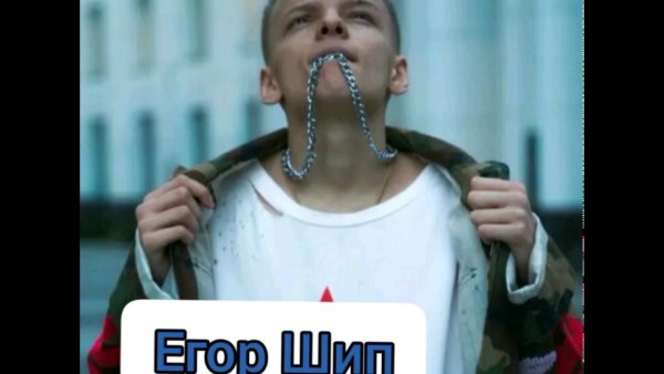 Егор шип дурак