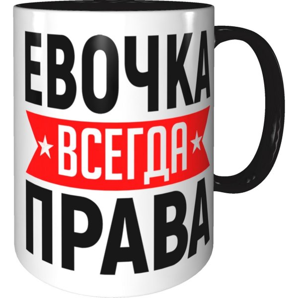 Кружка ЭВА всегда права