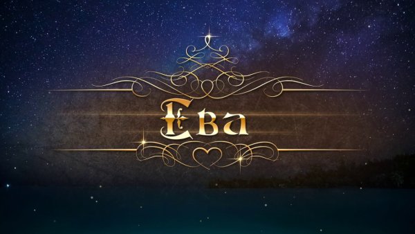 Ева (имя)