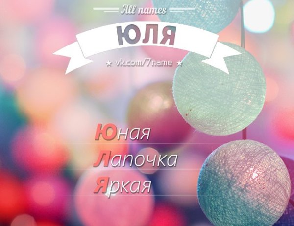 Красиво написать имя Юля