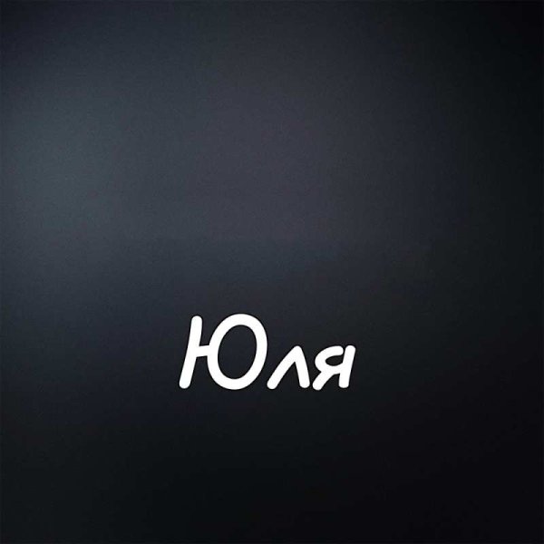 Имя Юля