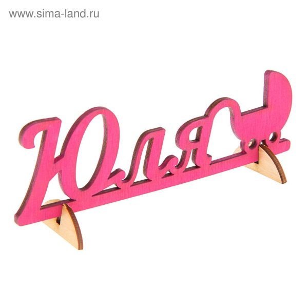 Имя Юля
