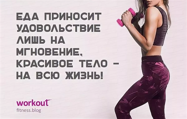 Мотивация на спорт для девушек цитаты