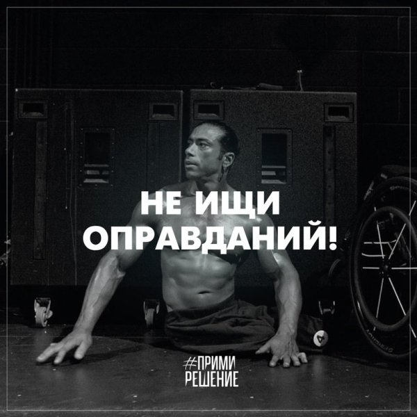 Не ИЗИ опровданий ищи возможности