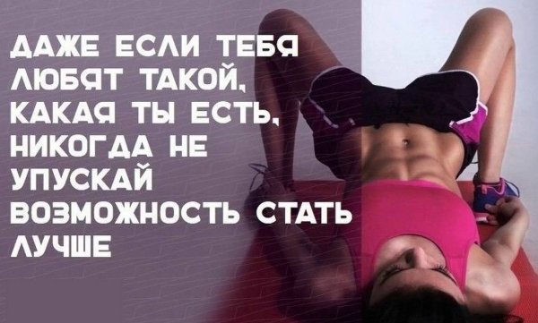 Мотивация для похудения