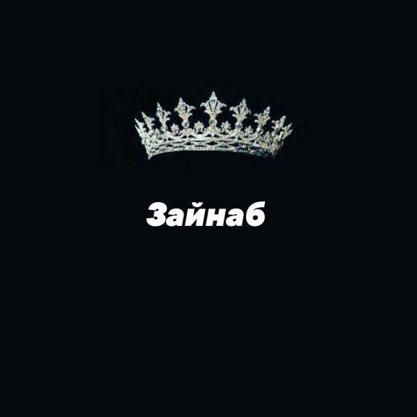 Зайнаб Ибрагимова