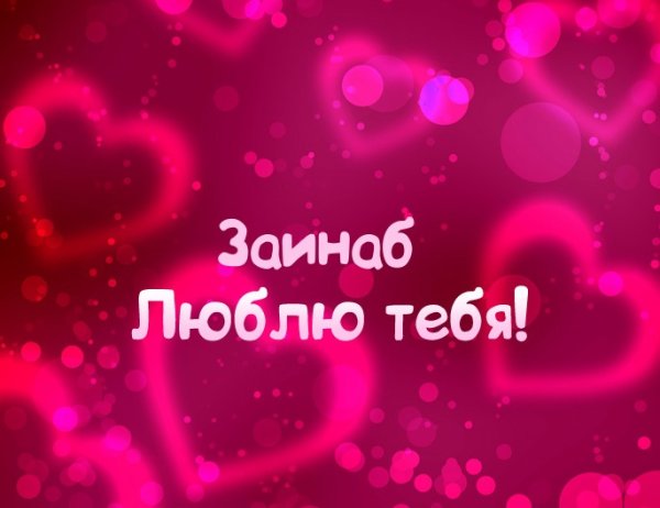 Я люблю тебя Зайнаб