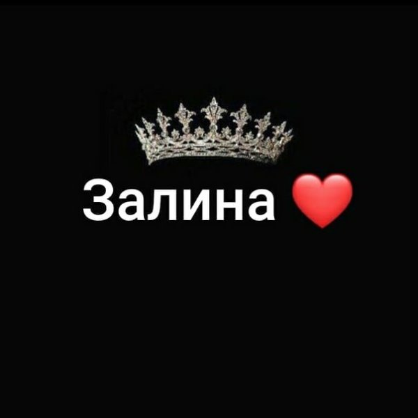 Залина надпись