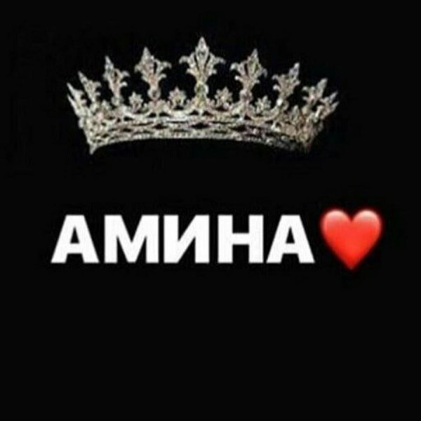 Имя Амина на арабском