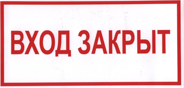 Надпись входа нет