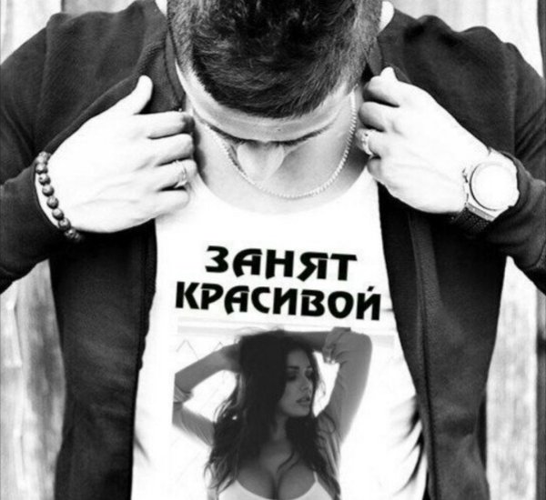 Занят красивой