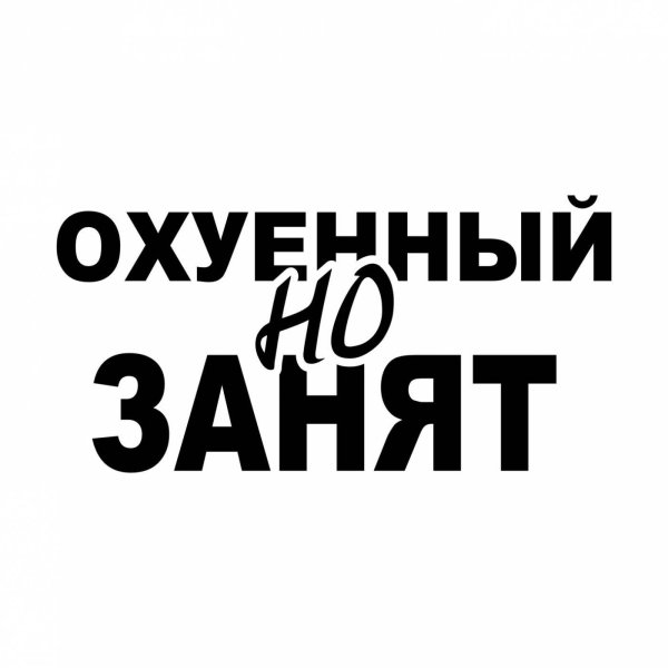 Наклейка Охуенный но занят