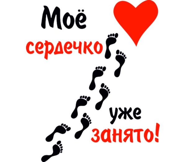 Сердечко с надписью занято