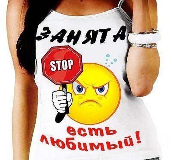 Надпись занята есть любимый