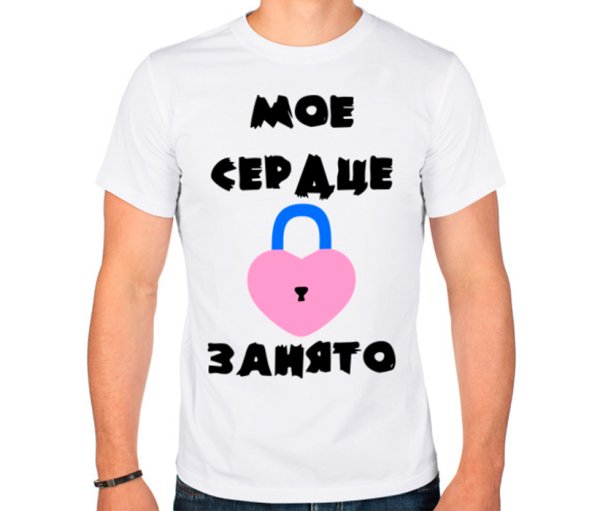 Моё сердце занято